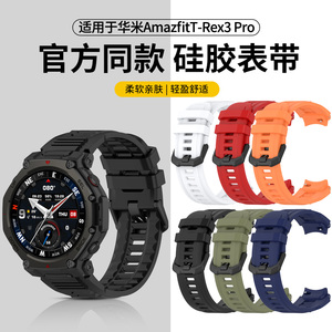 适用于跃我华米Amazfit T-Rex3 Pro同款硅胶表带Amazfit智能运动手表TRex3pro手表带纯色时尚透气舒适替换带