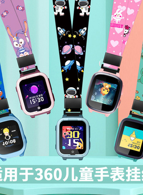 适用于360儿童手表挂绳11X/10xlite卡通印花防勒挂脖绳9xpro7x/8xs/se5plus学生电话Kido k2w/k3s/f1m1配件v5