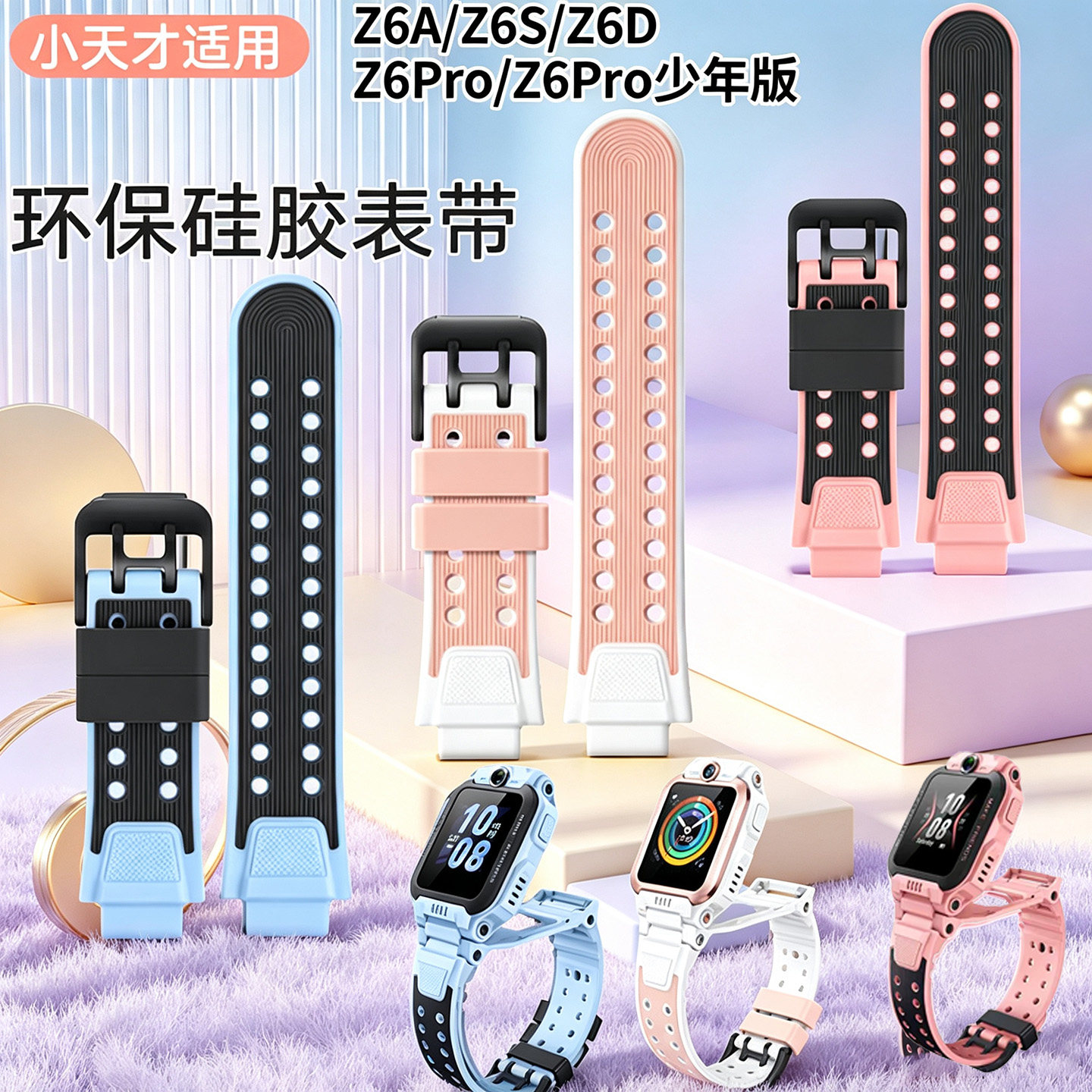 适用小天才电话手表表带Z6A/Z6SZ6DZ6ProZ6Pro少年版同款硅胶腕带智能儿童手表Z6D保护套壳W2131AC钢化膜配件图片