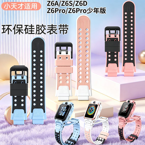 适用小天才电话手表表带Z6A/Z6SZ6DZ6ProZ6Pro少年版同款硅胶腕带智能儿童手表Z6D保护套壳W2131AC钢化膜配件