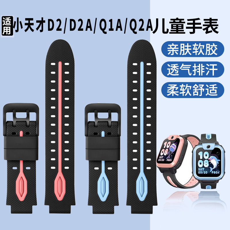 适用于小天才电话手表D2表带D2A儿童电话手表Q1A/Q2A软胶升级同款腕带专用表链保护壳钢化膜防水汗替换配件