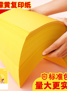 a4打印纸柠檬黄 黄色打印纸  70克 80g 彩色A4复印纸