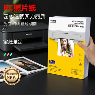 卡洛顿RC相纸a4照片打印纸照片打印纸3寸7寸照片纸a4照片纸4寸照片打印纸6寸照片打印纸照片纸5寸相片纸a4打
