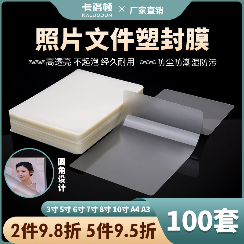 塑封膜a4透明过塑膜6寸5寸7寸3寸A6照片证件塑封文件保护膜7C6丝8