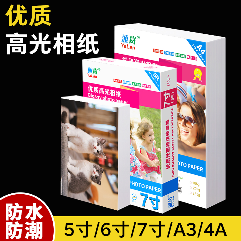 雅岚喷墨打印喷墨打印照片纸相纸A4/5寸6寸7寸8寸10寸A5防水高光相片纸4R/230g喷墨打印防水照片纸高光相纸A4