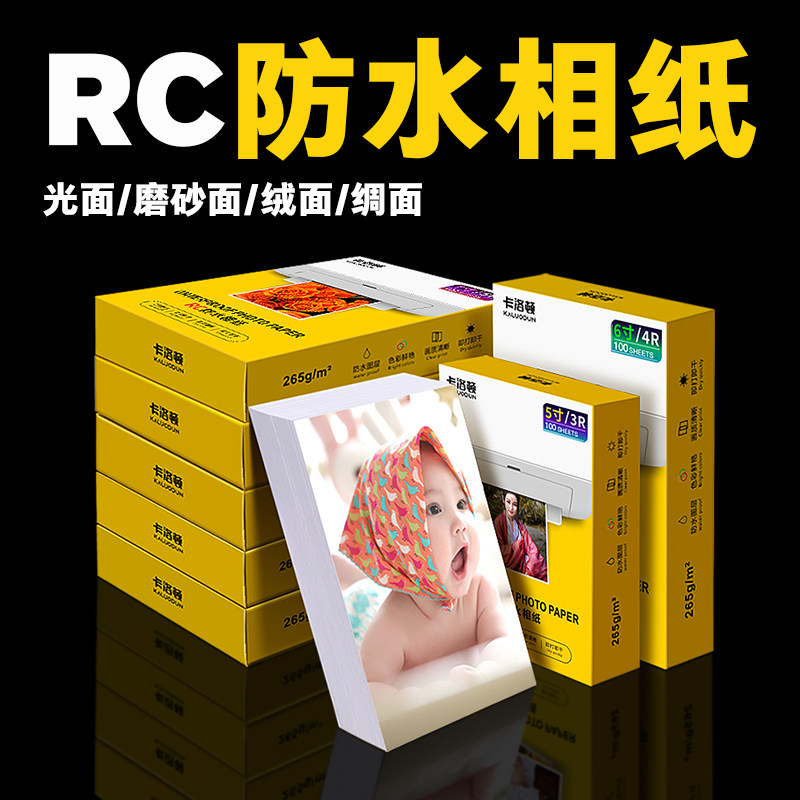 光面RC相片纸照片喷墨打印机专用相纸打印纸适用家用打印机6寸5寸7寸8寸A6磨砂相册A4相片纸防水防潮