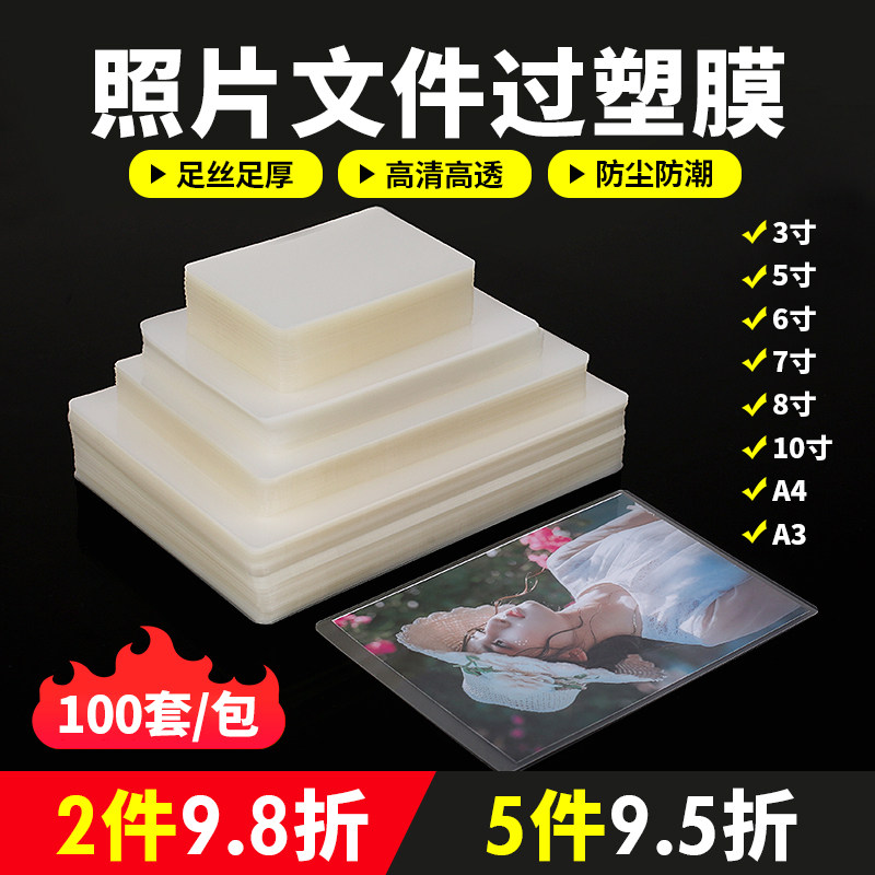 塑封膜/过塑膜3寸5寸6寸7寸A3/A4护卡膜50/100张防水防卷曲经济型