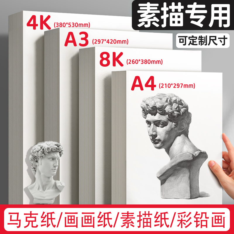 素描纸8K画画纸4K水粉纸彩铅画纸