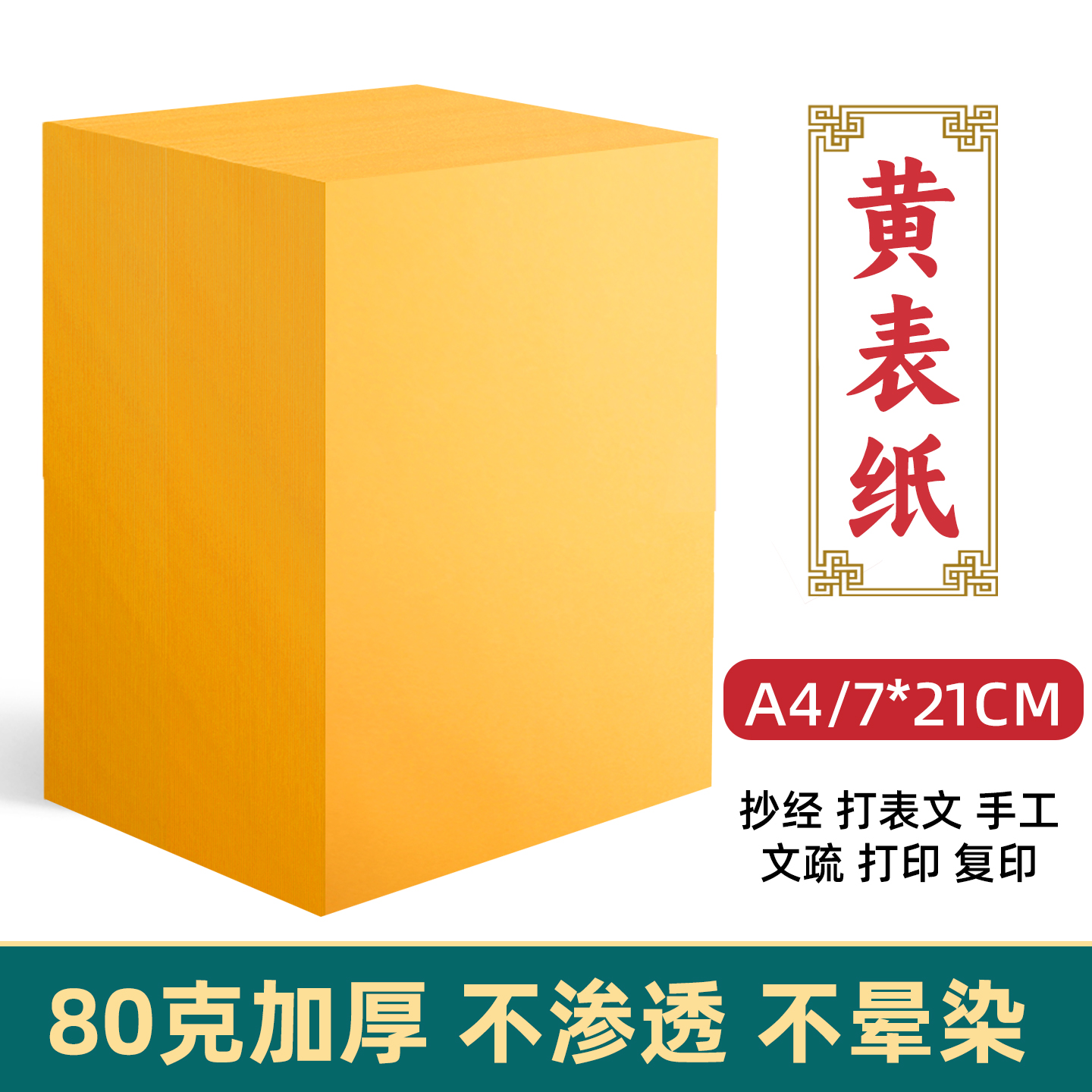雅岚80克黄纸朱砂符道纸套装