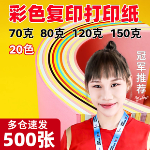 彩色打印纸a4彩纸粉色80g红色120g浅蓝色150克绿色柠檬黄色混色装 儿童幼儿园手工软剪纸加厚白色70g座位名卡