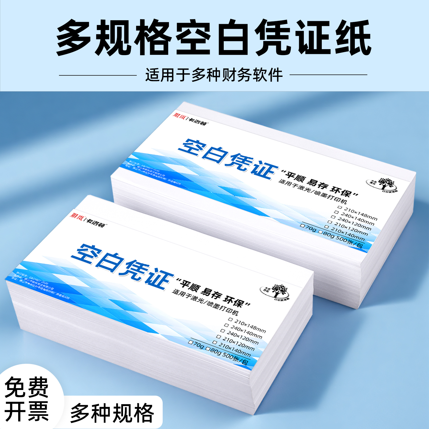 发票同尺寸空白凭证打印纸