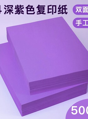 深紫色a4打印纸a3紫罗兰70g 80g彩色复印纸办公用品彩纸a四整箱彩色A4复印纸手工折纸70克深紫500张A5