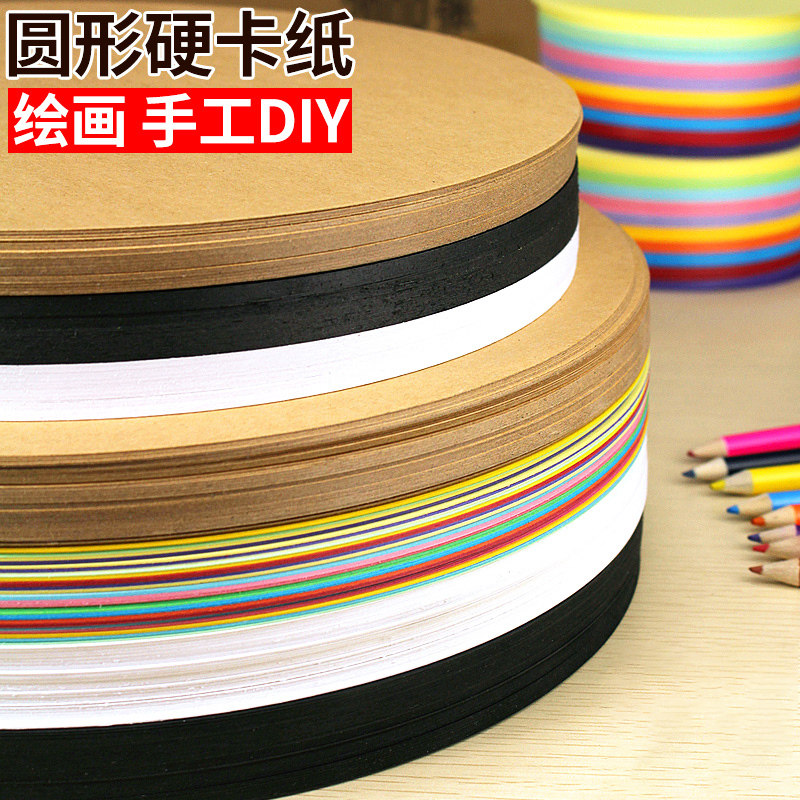 卡洛顿圆形卡纸牛皮纸白卡纸黑卡绘画荷兰白卡儿童幼儿园素描画画