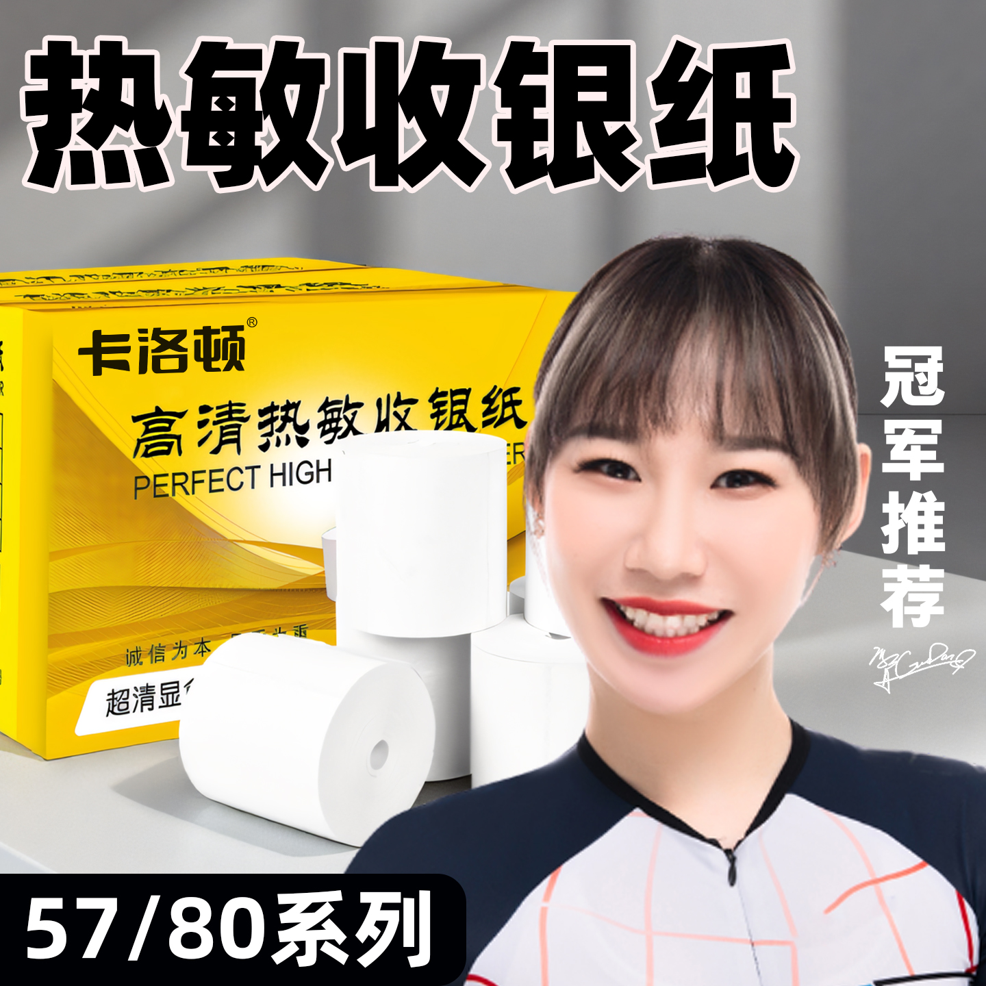 热敏打印纸80x80收银纸