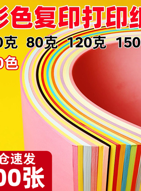 彩色打印纸a4彩纸粉色80g红色120g浅蓝色150克绿色柠檬黄色混色装儿童幼儿园手工软剪纸加厚白色70g座位名卡