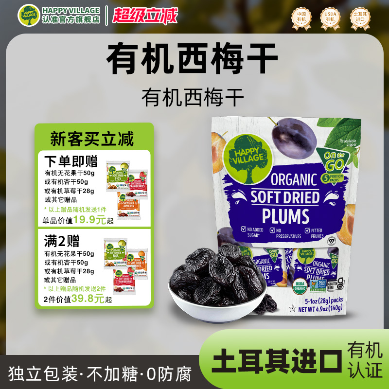 Happy Village进口西梅干无添加蔗糖去核大西梅孕妇零食蜜饯果干
