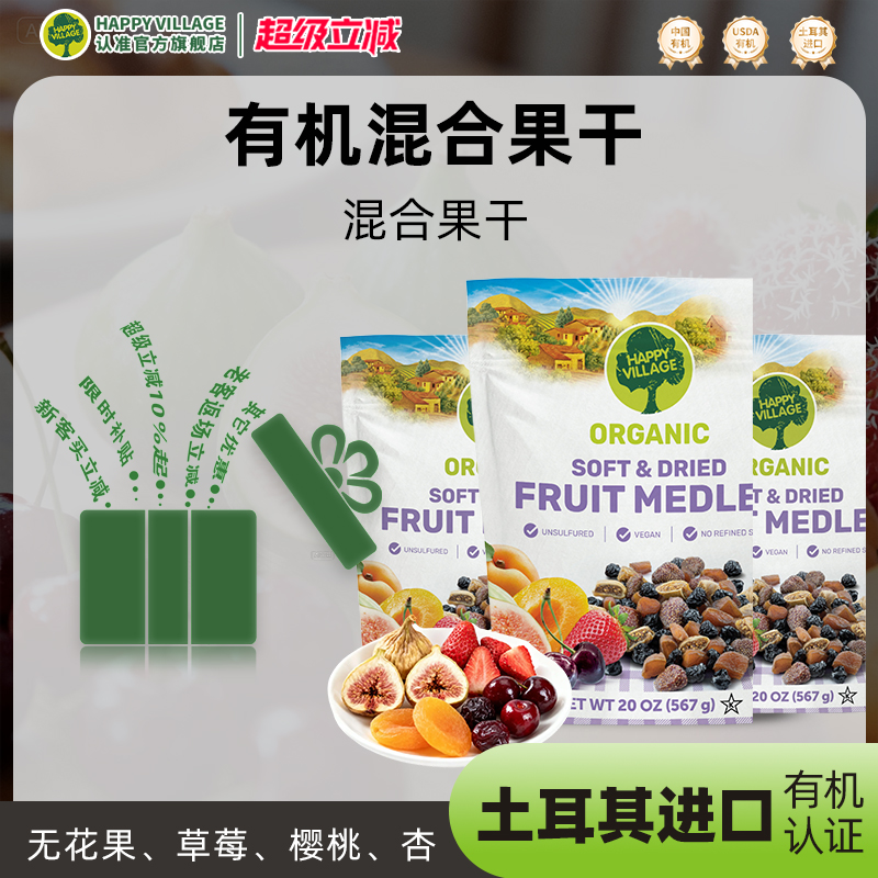 有机无花果、草莓、杏、樱桃干 0蔗糖0防腐