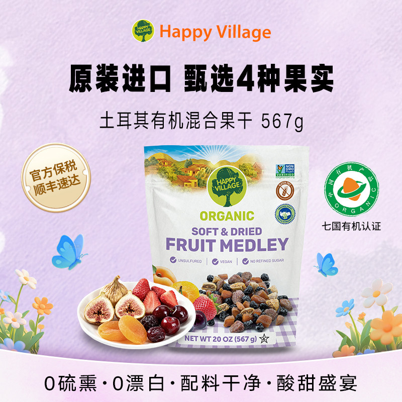 Happy Village有机混合果干567g无添加果脯蜜饯孕妇解馋天然零食