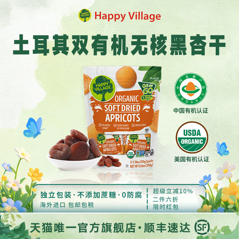 Happy Village有机土耳其杏干250g无核黑杏果脯无添加办公室零食