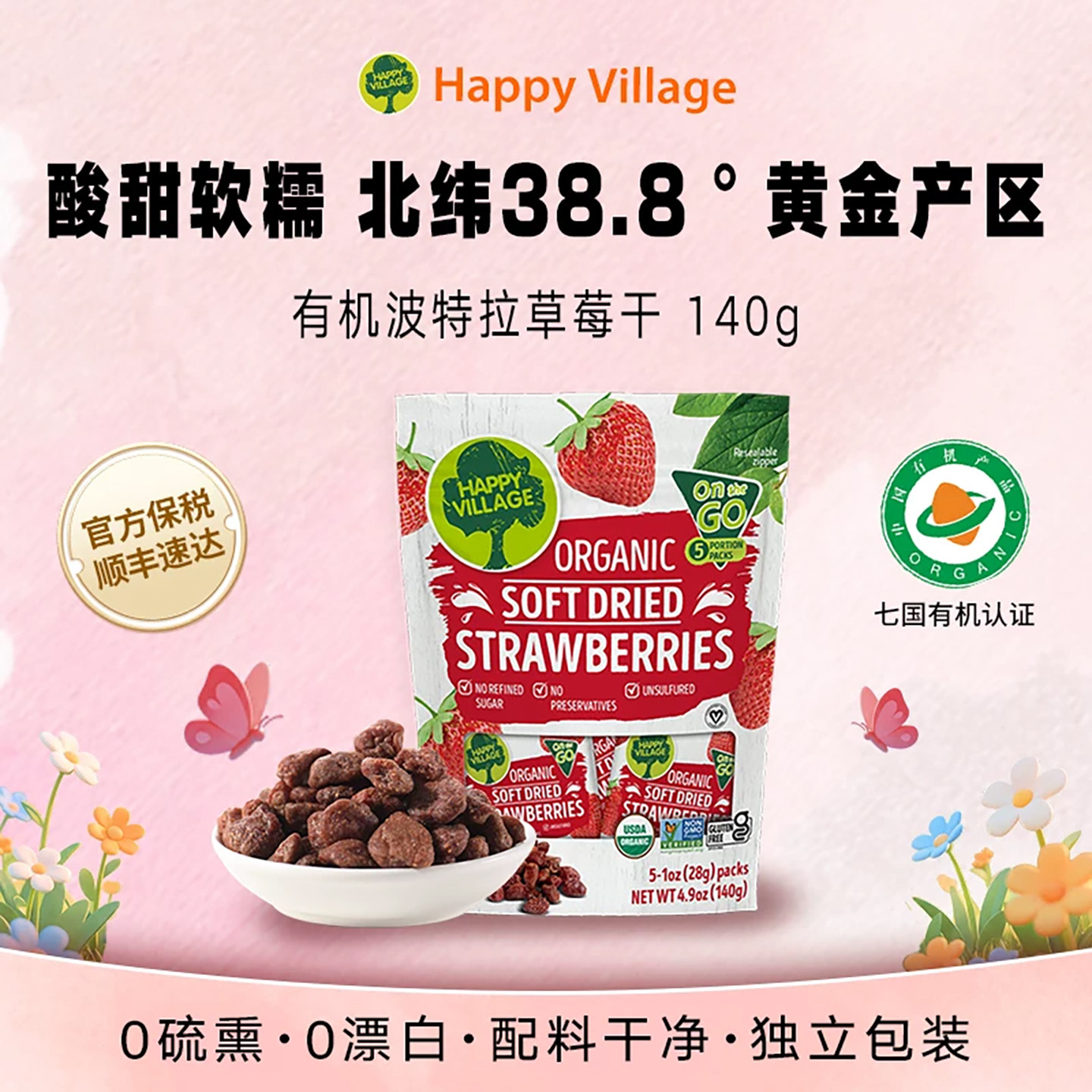 Happy Village有机草莓干140g独立包装草莓果脯非冻干无添加蔗糖