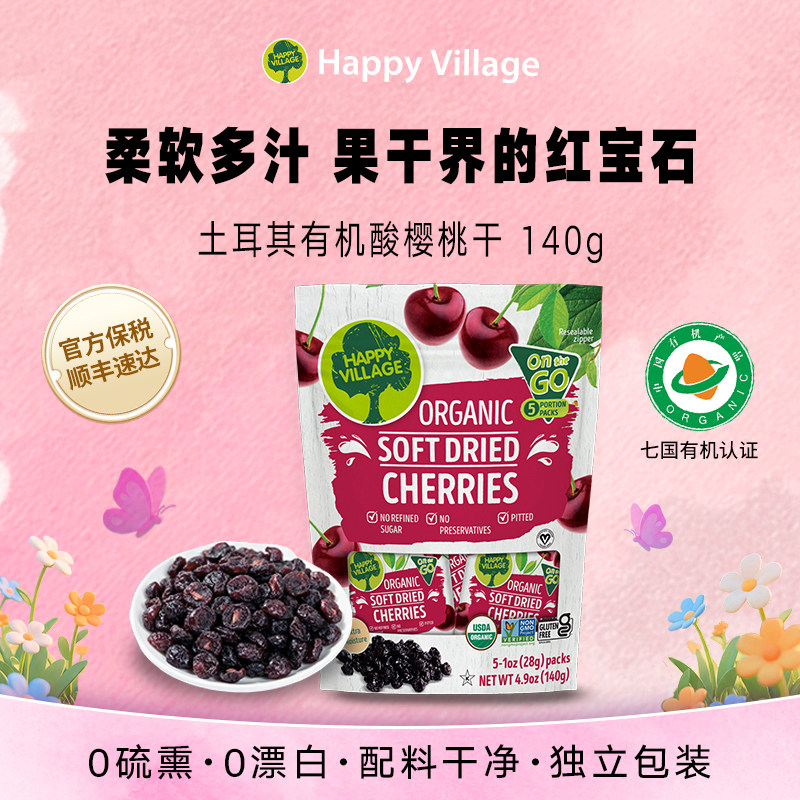 Happy Village有机酸樱桃果干无核0添加蔗糖孕妇女生休闲蜜饯零食