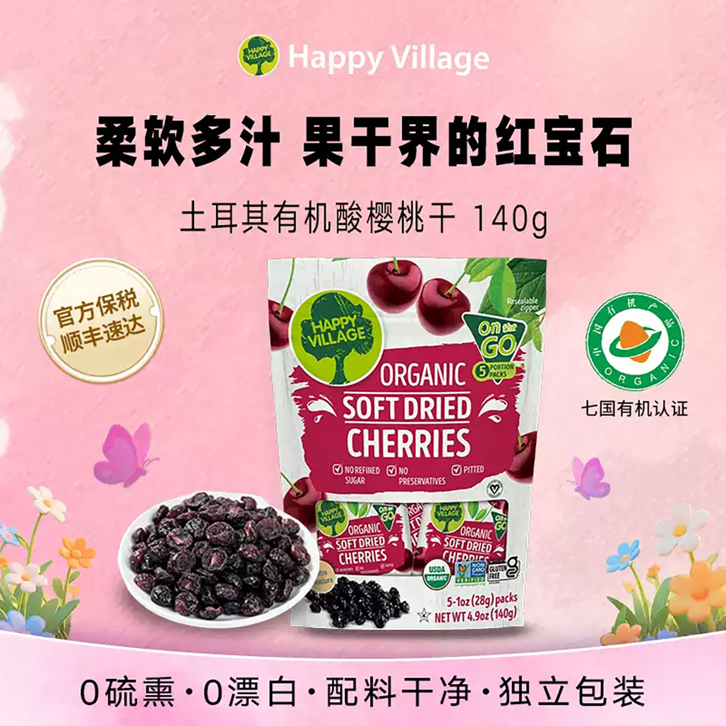 Happy Village有机酸樱桃果干无核0添加蔗糖孕妇女生休闲蜜饯零食