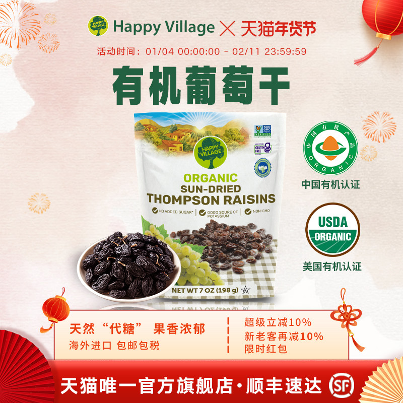 Happy Village有机汤普森葡萄干198g无添加免洗富钾果干零食大果,零食/坚果/特产,葡萄干,淘宝优惠券,粉丝福利购,淘宝优惠卷