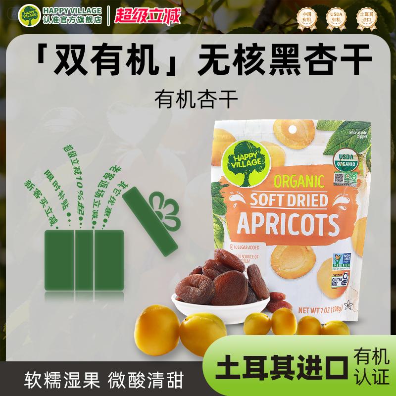 HappyVillage双有机天然黑杏干