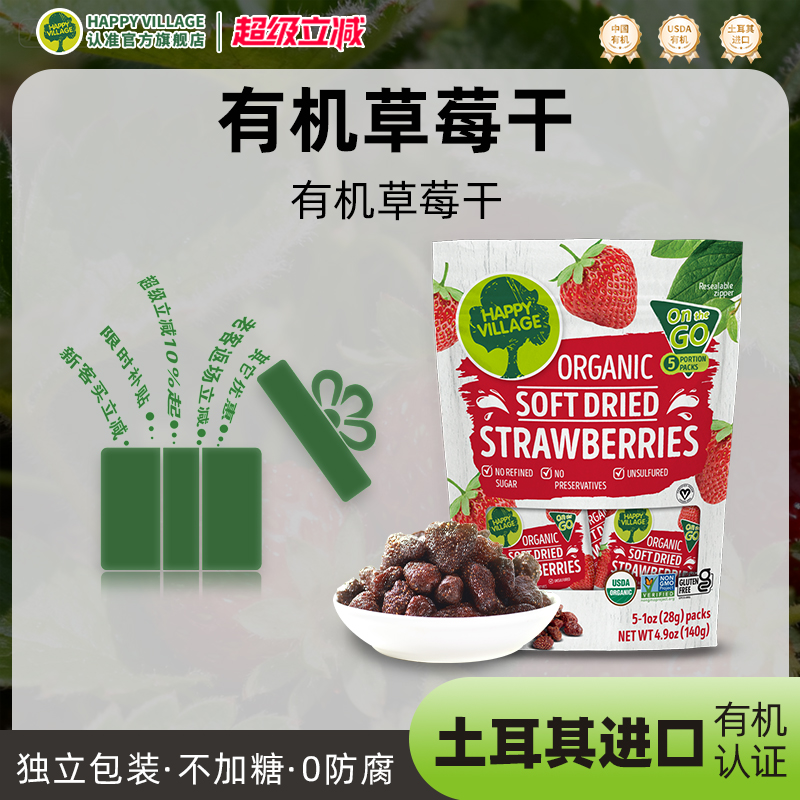 HappyVillage双有机天然草莓干