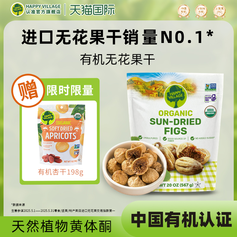 HappyVillage无花果干有机土耳其天然孕妇零食煲汤杏干2025新货