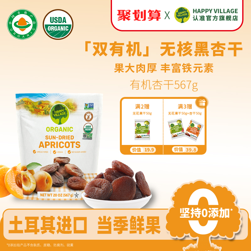 HappyVillage雙有機天然黑杏干