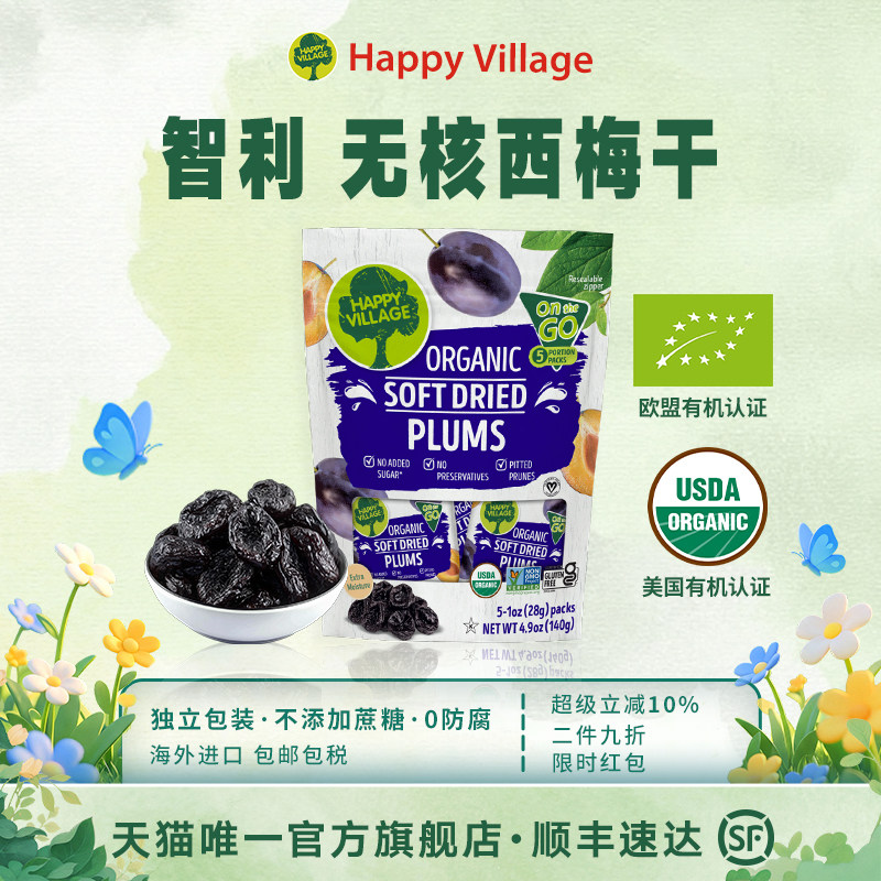 Happy Village西梅干官方进口无添加蔗糖去核独立包装下午茶零食