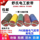 舒氏电工胶带防水阻燃胶带 PVC电气绝缘胶带电胶布绝缘红黑黄20米