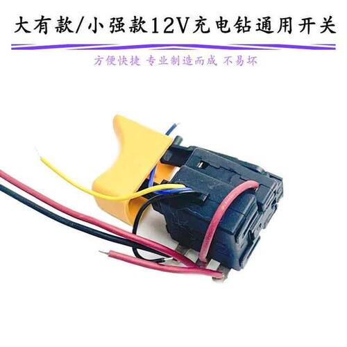 适配大有12v小强5241老款锂电手电钻开关12V充电钻调速开关配件