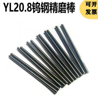YL20.8钨钢精磨圆棒YL10.2硬质合金棒耐磨钨钢合金条硬度HRA 89