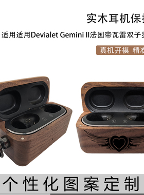 咏木渟适用帝瓦雷Devialet Gemini双子星二代实木保护套硬壳木质耳机壳简约复古高级