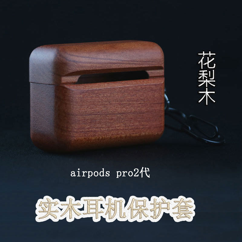 实木耳机保护套airpods pro2代airpods4代胡桃木耳机壳苹果3带全包无线蓝牙木制简约风男生高级感耳机盒