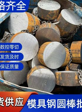 DC53模具钢材Cr12MOV圆钢SKD11圆棒D2钢板S136模具钢O1油钢SKS3