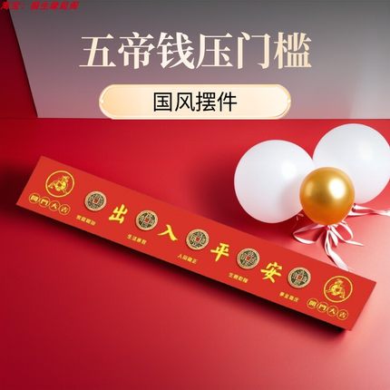 五帝钱压门槛过门石下压的出入平安硬币入户门门槛石铜钱装修专用