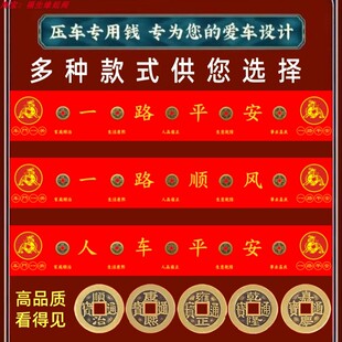五帝钱压车钱一路平安红布汽车摆件铜钱加厚压车钱吉祥新车挂红饰