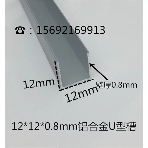 12*0.8mm铝合金U型槽铝包边条