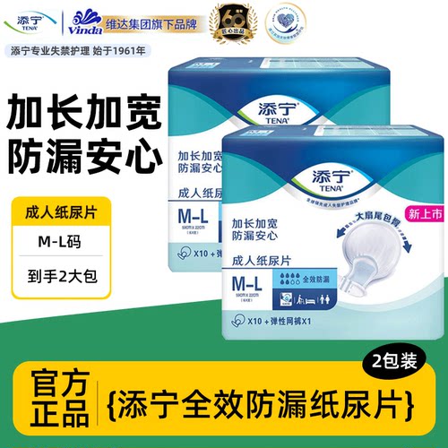 TENA添宁全效防漏M-L纸尿片2包
