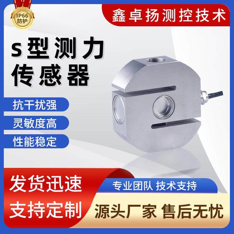 厂家销售S型测力传感器汽车电子称重传感器磁性材料安防设备新品