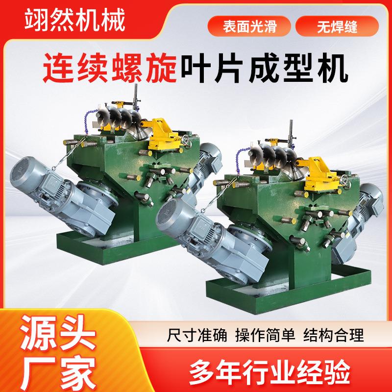 螺旋叶片成型机自龙动片焊接模具整单条冷轧绞无轴挤型压成机设备