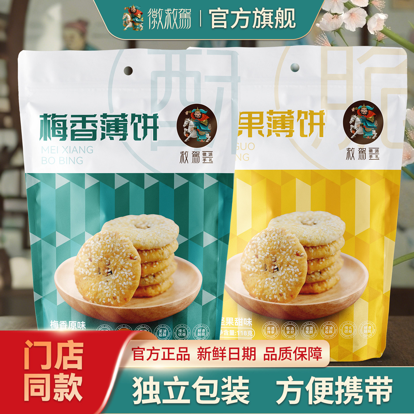 徽救驾黄山烧饼薄饼梅干菜馅饼独立包装梅香味坚果味好吃美味