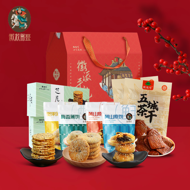 黄山烧饼茶干芝片酥礼盒徽救驾