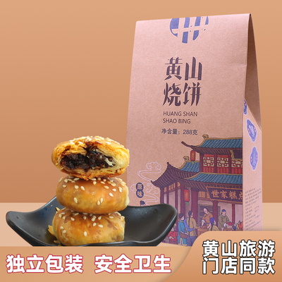 黄山特产独立包装黄山烧饼