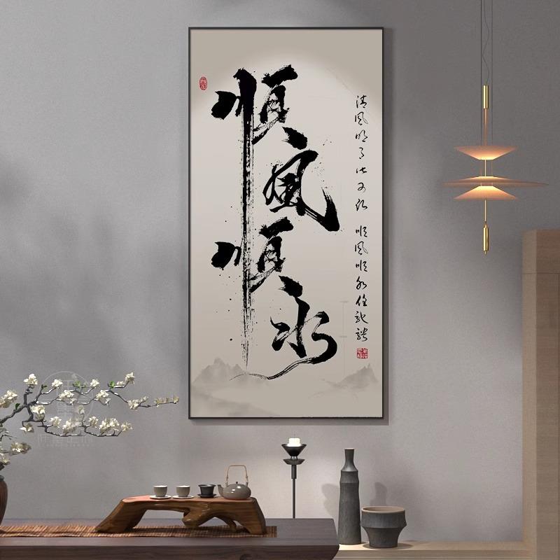 玄关走廊过道书法字画挂画八方来财装饰画茶室风生水起办公室壁画