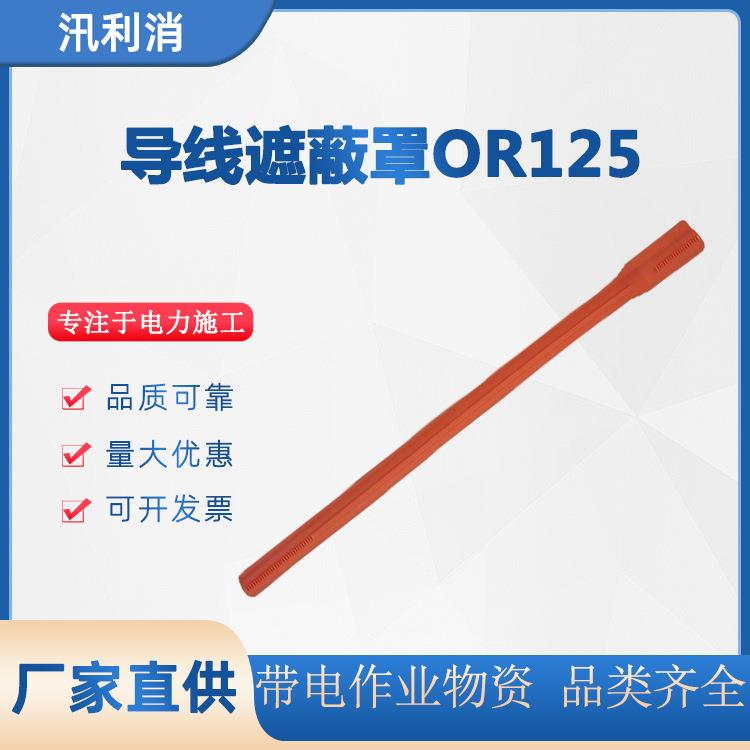 带电作业导线遮蔽罩OR125（无接头）带电作业无接头绝缘线管