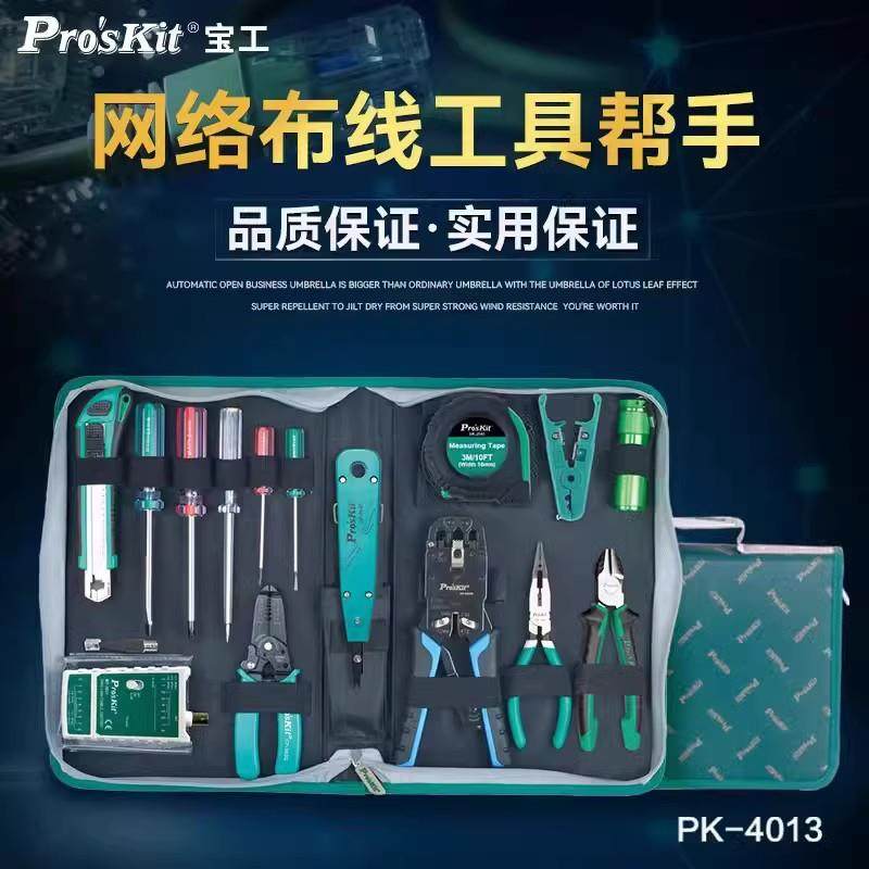 Pro`skit/宝工 PK-4013 网络布线工具组网络工具组合套装16件组合